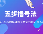 五步撸号法,掌握百万分析的抖课账号核心技能,从逻辑到实操-知一资源网