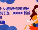 小红书个人爆款账号速成秘籍,爆款打造、10000+粉丝引流秘诀-知一资源网