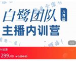 主播内训营：直播间搭建+话术，如何快速成为一名赚钱的主播-知一资源网