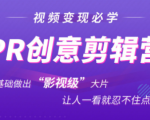 抖音赚钱必学的PR创意剪辑：零基础做出“影视级”大片，让人一看就忍不住为你点赞！-知一资源网