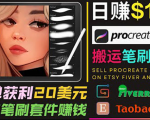 搬运出售Procreate笔刷文件赚钱,每单20美元,轻松日赚100美元-知一资源网