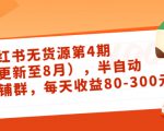小红书无货源第4期(更新至8月),半自动店铺群,每天收益80-300-知一资源网