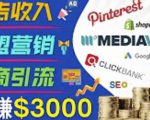 开通一个月入3000美元的博客,通过Pinterest引流到个人博客赚钱的方法-知一资源网
