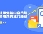 带货短视频爆款内容策划，关于电商视频的独门秘籍（价值499元）-知一资源网