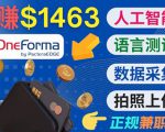 正规副业网站OneForma,只要有时间 就能通过这个网站月赚1000美元以上-知一资源网