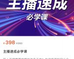 主播速成必学课,新人开播需要的准备工作,如何突破千人在线以及如何变现-知一资源网