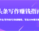 头条写作赚钱指南:玩转平台/写作技巧/快速赚钱,写出10W爆文赚大钱【送资料包】-知一资源网