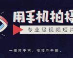 手机拍摄课：如何用手机拍出专业级短视频，一图胜千言，视频胜千图-知一资源网