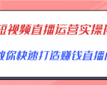 短视频直播运营实操班,直播带货精细化运营实操,教你快速打造赚钱直播间-知一资源网