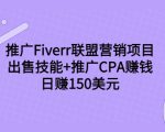 推广Fiverr联盟营销项目,出售技能+推广CPA赚钱:日赚150美元!-知一资源网