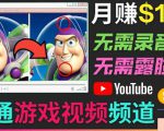 开通视频游戏类YouTube频道,制作大家来找茬类视频小游戏,月赚1W美元-知一资源网