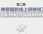 禅意摄影线上研修班第二期，系统规范的摄影名家课程，非碎片式网上趣味小技巧-知一资源网