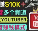 同时运作多个Youtube频道,不露脸,不录音,轻松制作热门节目,月入过万美元-知一资源网