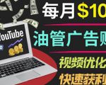 YouTube广告赚钱项目:只需发布视频就有收入,月入7000+副业-知一资源网