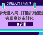 0基础入门本地生活:助你快速入局,8节课带你打通本地流量,实现高效率转化-知一资源网