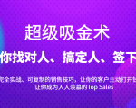超级吸金术:带你找对人、搞定人、签下单,15节爆单销售成交课-知一资源网