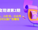账号变现课第2期,今日头条、小红书、公众号,1000粉也可以接广告赚钱-知一资源网