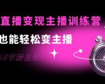 0基础直播变现主播训练营：新手也能轻松变主播，15节精品课-知一资源网