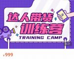 达人带货训练营，低成本直播间搭建，零基础带货型短视频制作（价值999元）-知一资源网