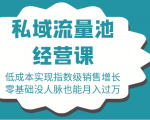 16堂私域流量池经营课:低成本实现指数级销售增长,零基础没人脉也能月入过万-知一资源网
