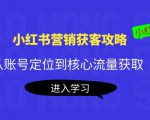 小红书营销获客攻略:从账号定位到核心流量获取,爆款笔记打造-知一资源网