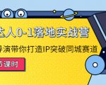 探店达人0-1落地实战营:真人秀导演带你打造IP突破同城赛道-知一资源网