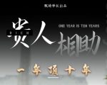 贵人助你1年顶10年,身边人是你梦想最大的终结者(价值1777元)-知一资源网