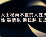 顶层人士秘而不宣的人性天书,识人性 破情执 通钱脉 助成长-知一资源网