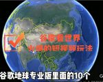 谷歌地图(三维地图)看世界,最新火爆短视频玩法-知一资源网