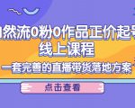 电商自然流0粉0作品正价起号线上课程:一套完善的直播带货落地方案-知一资源网