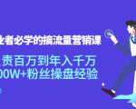 创业者必学的搞流量营销课:负责百万到年入千万,500W+粉丝操盘经验-知一资源网