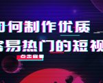 如何制作优质容易热门的短视频:别人没有的,我们都有 实操经验总结-知一资源网