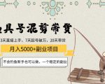渔具号混剪带货月入5000+项目：不会钓鱼新手也可以做，一个稳定的副业-知一资源网