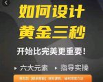 如何设计短视频的黄金三秒，六大元素，开始比完美更重要-知一资源网