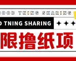 最近很火的无限低价撸纸巾项目,轻松一天几百+【撸纸渠道+详细教程】-知一资源网