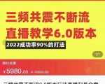 三频共震不断流直播教学6.0版本，2022成功率90%的打法，直播起号全套教学-知一资源网