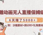沙雕动画无人直播保姆级教程:6天赚了5000+(附沙雕素材+倒计时+礼物素材)-知一资源网