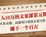 日入10万的文案课第五期， 不靠灵感，高质量日更的文案写作，赚下一个百万-知一资源网
