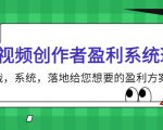 短视频创作者盈利系统班,实战,系统,落地给您想要的盈利方案(无水印)-知一资源网