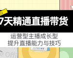 7天精通直播带货,运营型主播成长型,提升直播能力与技巧(19节课)-知一资源网