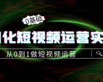精细化短视频运营实操课,从0到1做短视频运营:算法篇+定位篇+内容篇-知一资源网