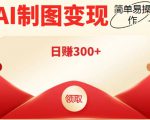 外面割998的智能ai制图，利用抖音变现项目，简单操作日赚300+【教程+软件】-知一资源网