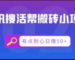 腾讯搜活帮搬砖低保小项目，有点耐心日撸50+-知一资源网