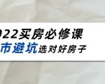 2022买房必修课:楼市避坑,选对好房子(21节干货课程)-知一资源网