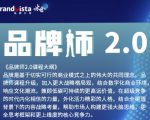 「品牌师2.0」全新36节视频课,全体系的品牌构建(价值1399元)-知一资源网