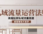 私域流量运营法则，高端玩家私域流量搭建，躺着赚钱不是梦-知一资源网