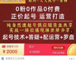 0粉0作品0付费正价起号9月-10月新课,纯自然流起号(起号技术+答疑+配运营+罗盘)-知一资源网