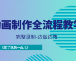 动画制作全流程教学-完整录制-边做边教-《累了就躺一会儿》-知一资源网