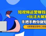 短视频运营赚钱新思路+玩法大解析:手把手教你做短视频【PETER最新更新中】-知一资源网
