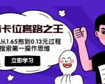 抖音卡位套路之王，PPC从1.65拖到0.13元过程，搜索第一操作思维-知一资源网